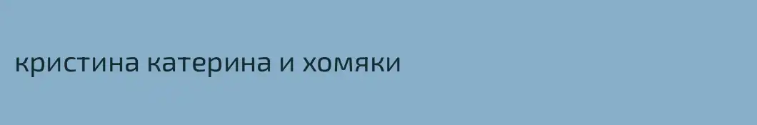 кристина катерина и хомяки